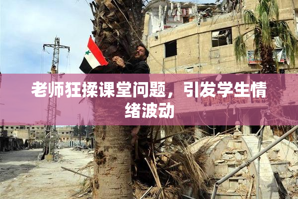 老师狂揉课堂问题，引发学生情绪波动