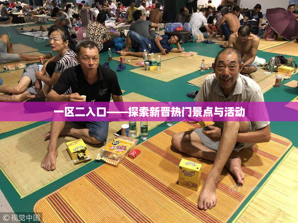 一区二入口——探索新晋热门景点与活动