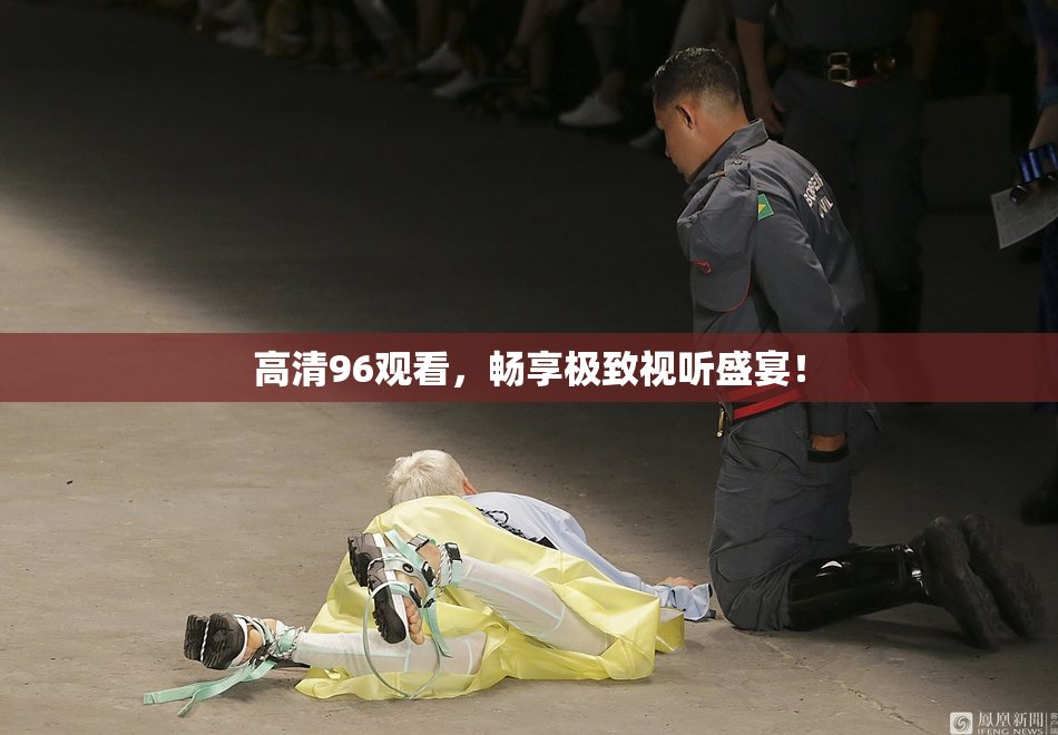 高清96观看，畅享极致视听盛宴！