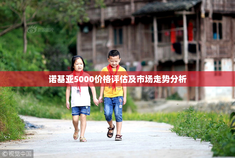 诺基亚5000价格评估及市场走势分析