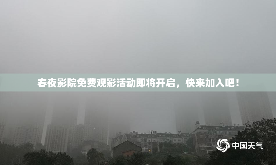 春夜影院免费观影活动即将开启，快来加入吧！