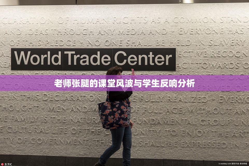 老师张腿的课堂风波与学生反响分析