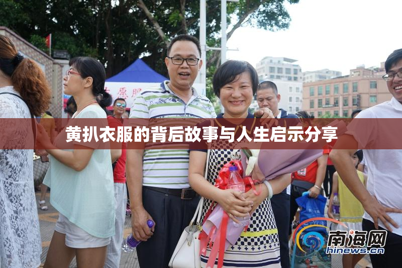 黄扒衣服的背后故事与人生启示分享