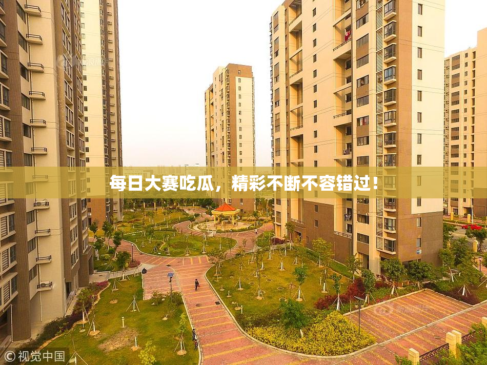 每日大赛吃瓜，精彩不断不容错过！
