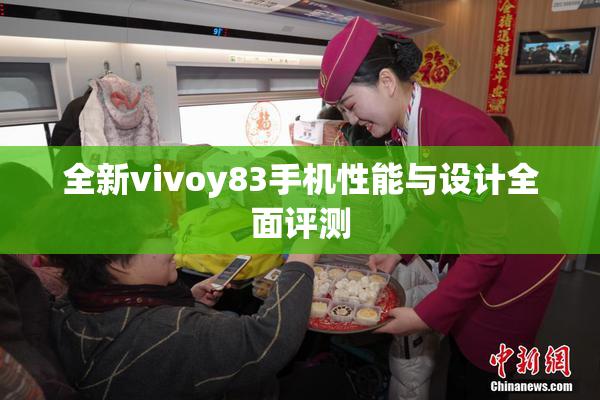全新vivoy83手机性能与设计全面评测