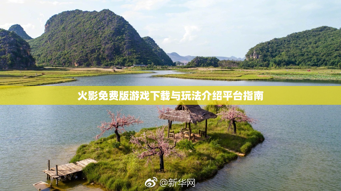 火影免费版游戏下载与玩法介绍平台指南