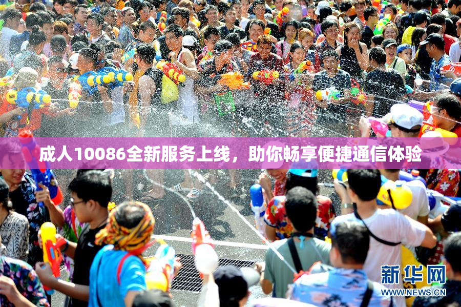 成人10086全新服务上线，助你畅享便捷通信体验