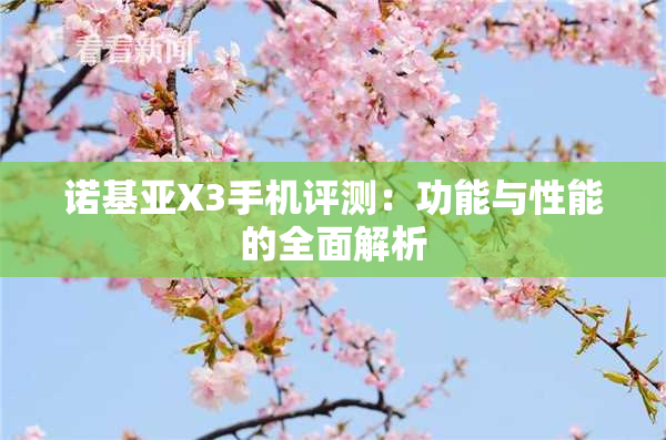 诺基亚X3手机评测：功能与性能的全面解析