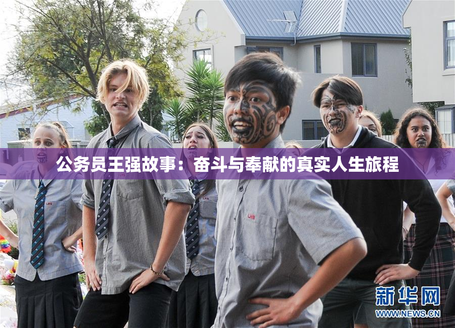 公务员王强故事：奋斗与奉献的真实人生旅程