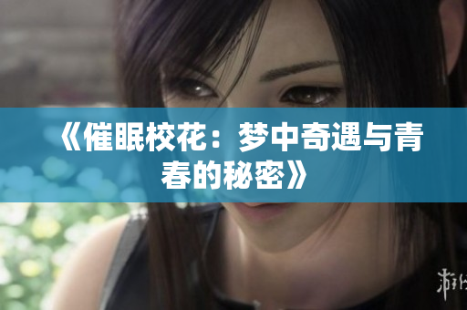 《催眠校花：梦中奇遇与青春的秘密》