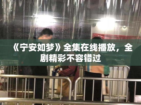 《宁安如梦》全集在线播放，全剧精彩不容错过