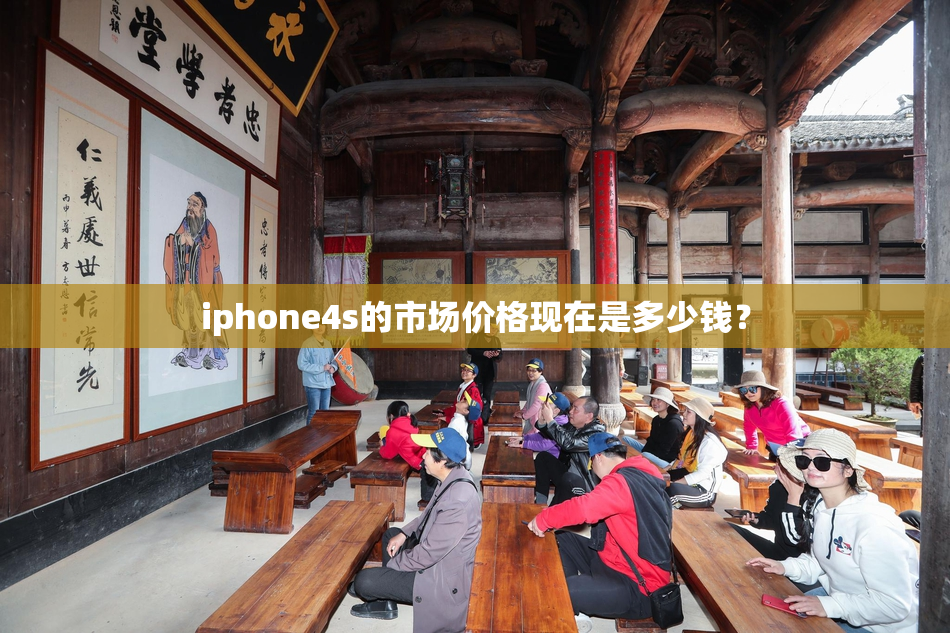 iphone4s的市场价格现在是多少钱？