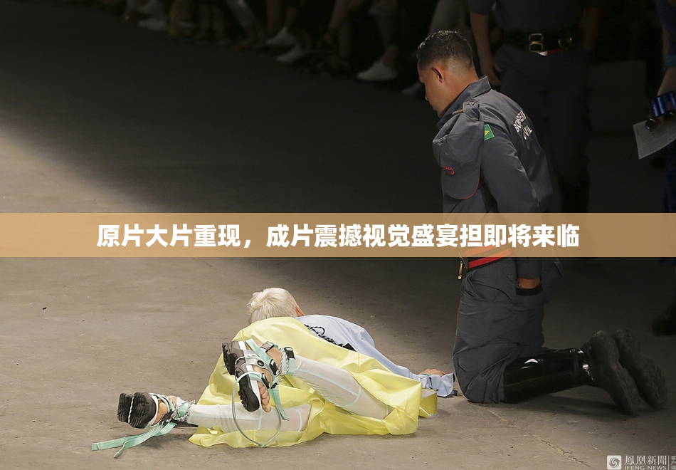 原片大片重现，成片震撼视觉盛宴担即将来临
