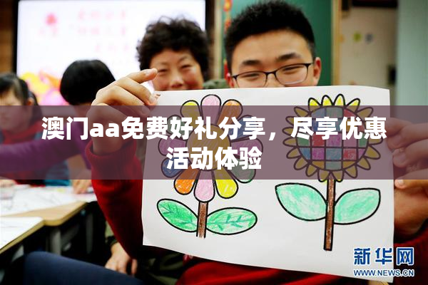 澳门aa免费好礼分享，尽享优惠活动体验