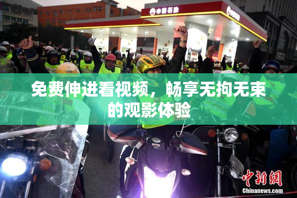 免费伸进看视频，畅享无拘无束的观影体验