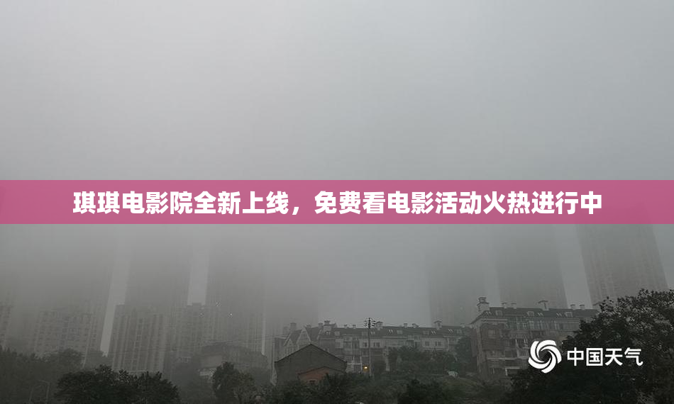 琪琪电影院全新上线，免费看电影活动火热进行中