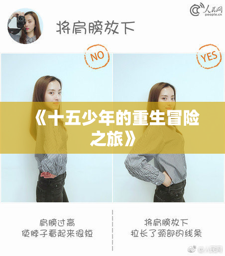 《十五少年的重生冒险之旅》