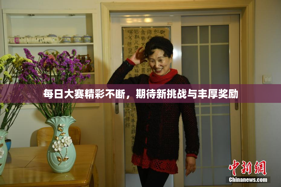 每日大赛精彩不断，期待新挑战与丰厚奖励