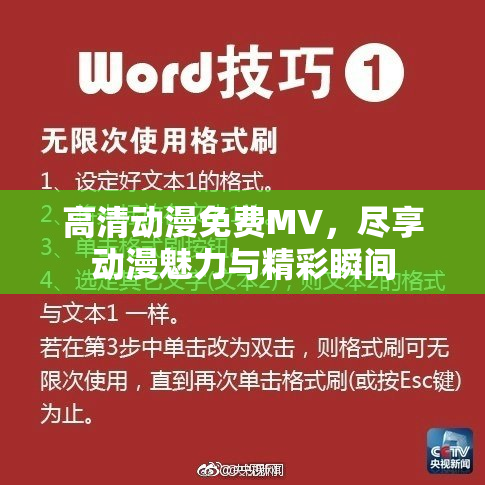 高清动漫免费MV，尽享动漫魅力与精彩瞬间