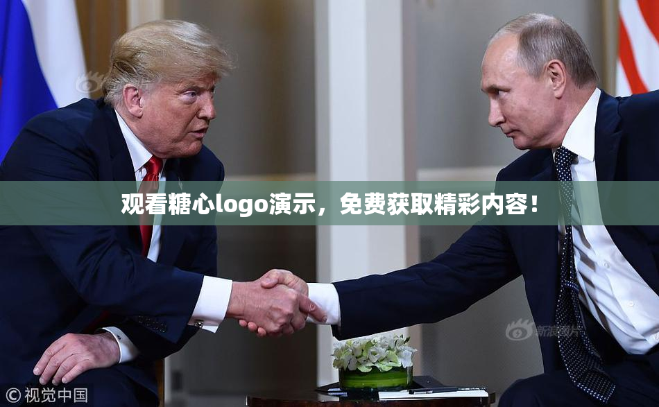 观看糖心logo演示，免费获取精彩内容！