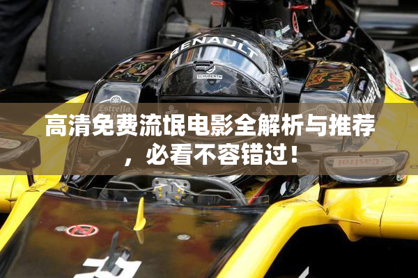 高清免费流氓电影全解析与推荐，必看不容错过！