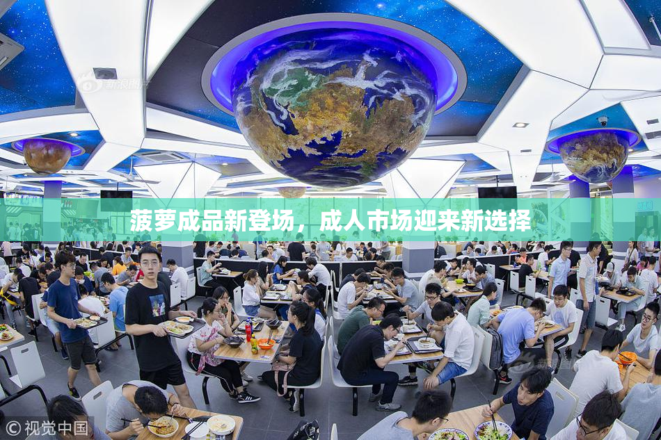 菠萝成品新登场，成人市场迎来新选择