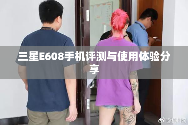 三星E608手机评测与使用体验分享