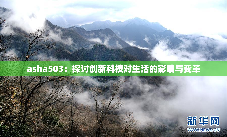 asha503：探讨创新科技对生活的影响与变革