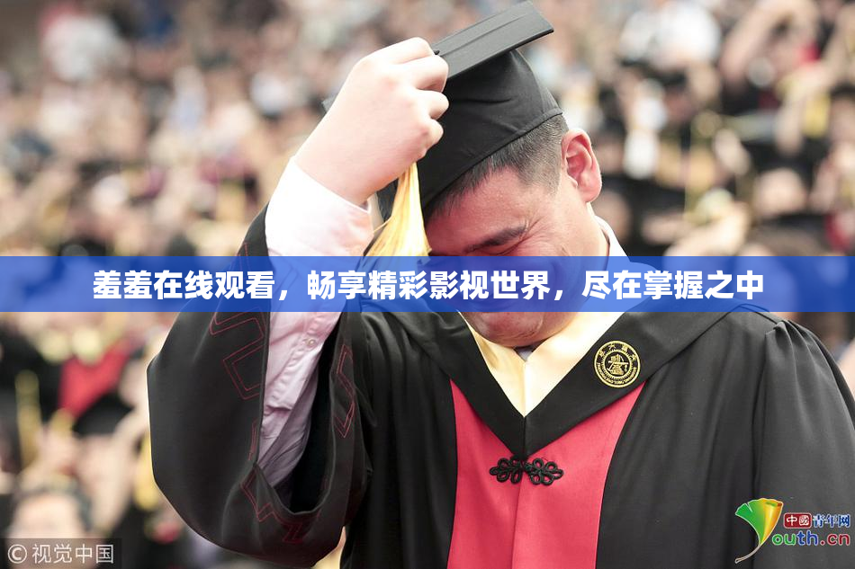 羞羞在线观看，畅享精彩影视世界，尽在掌握之中