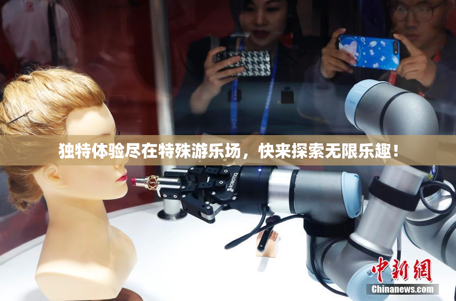 独特体验尽在特殊游乐场，快来探索无限乐趣！