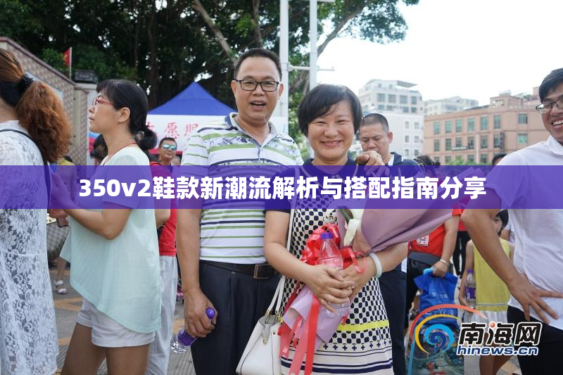 350v2鞋款新潮流解析与搭配指南分享