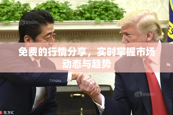 免费的行情分享，实时掌握市场动态与趋势