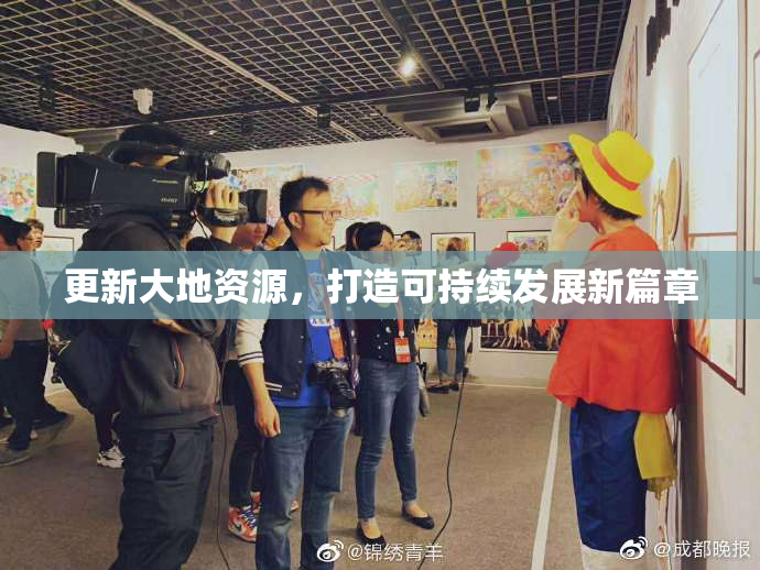 更新大地资源，打造可持续发展新篇章