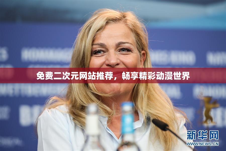 免费二次元网站推荐，畅享精彩动漫世界