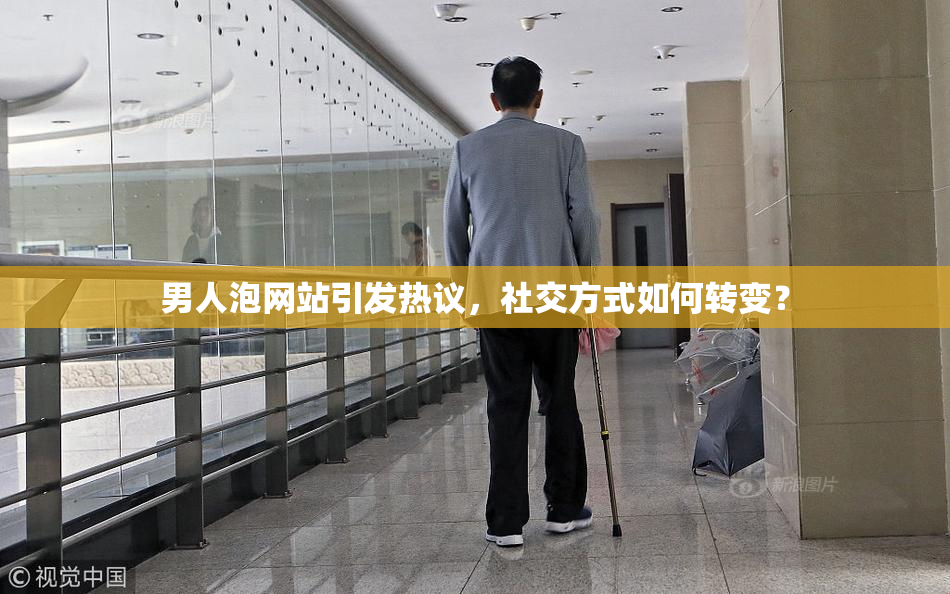 男人泡网站引发热议，社交方式如何转变？