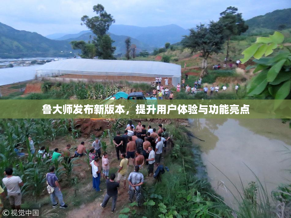 鲁大师发布新版本，提升用户体验与功能亮点