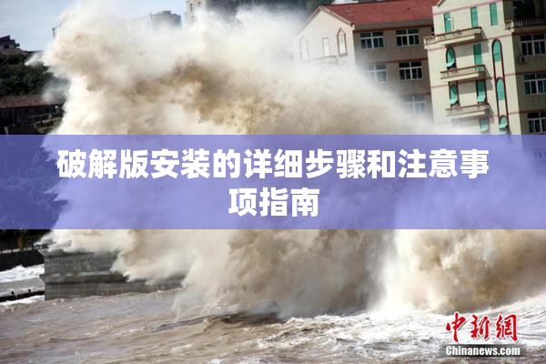 破解版安装的详细步骤和注意事项指南