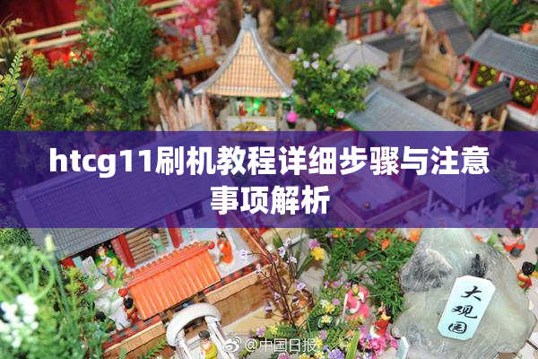 htcg11刷机教程详细步骤与注意事项解析