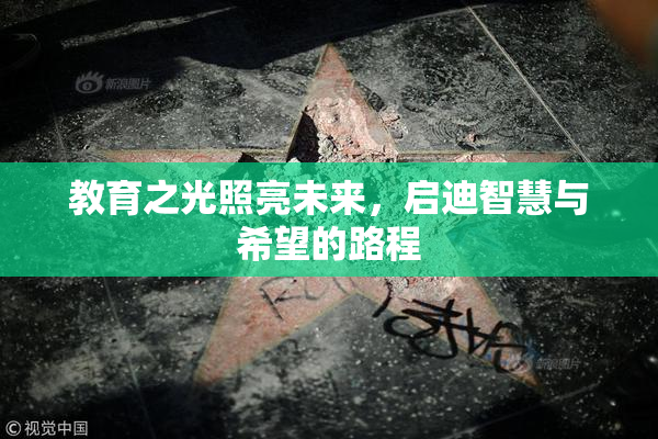 教育之光照亮未来，启迪智慧与希望的路程