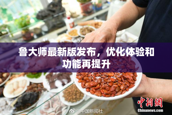 鲁大师最新版发布，优化体验和功能再提升