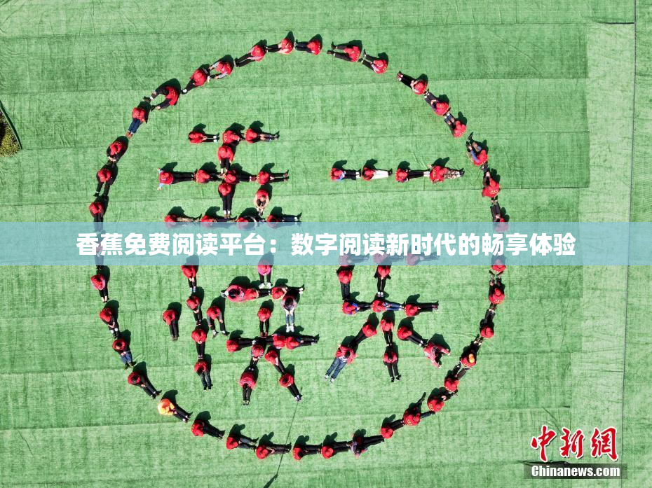 香蕉免费阅读平台：数字阅读新时代的畅享体验