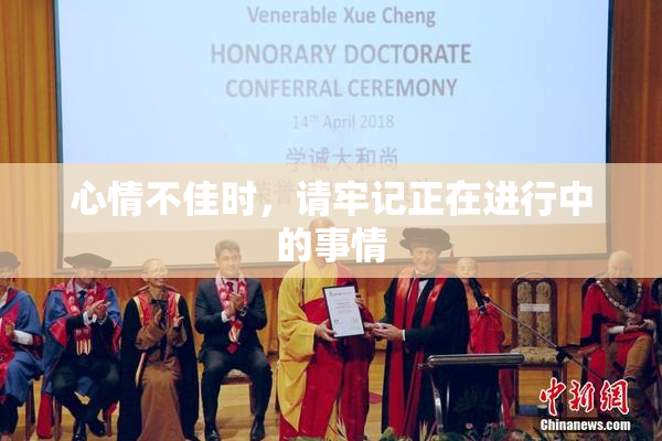 心情不佳时，请牢记正在进行中的事情