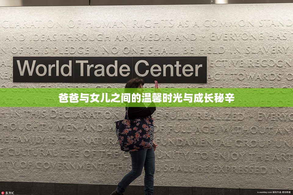 爸爸与女儿之间的温馨时光与成长秘辛