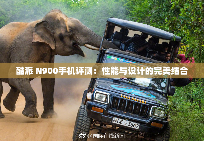 酷派 N900手机评测：性能与设计的完美结合