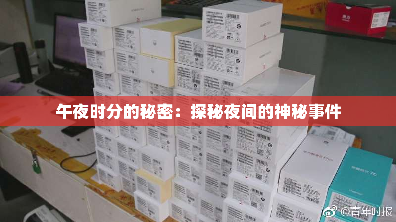 午夜时分的秘密：探秘夜间的神秘事件