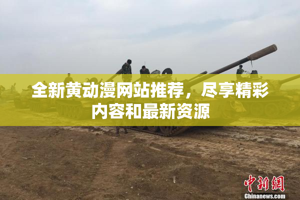全新黄动漫网站推荐，尽享精彩内容和最新资源