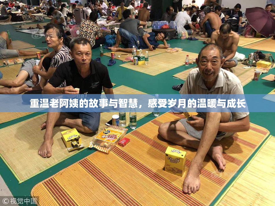重温老阿姨的故事与智慧，感受岁月的温暖与成长