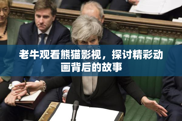 老牛观看熊猫影视，探讨精彩动画背后的故事