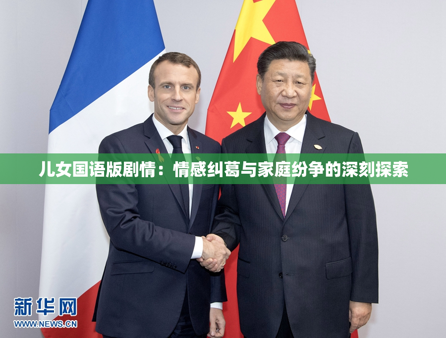儿女国语版剧情：情感纠葛与家庭纷争的深刻探索