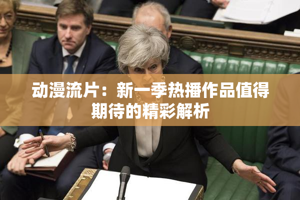 动漫流片：新一季热播作品值得期待的精彩解析
